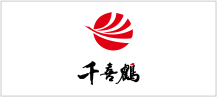 千喜鶴